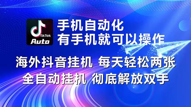 海外抖音挂机，每天轻松两三张，全自动挂机，彻底解放双手！-智领未来创业网