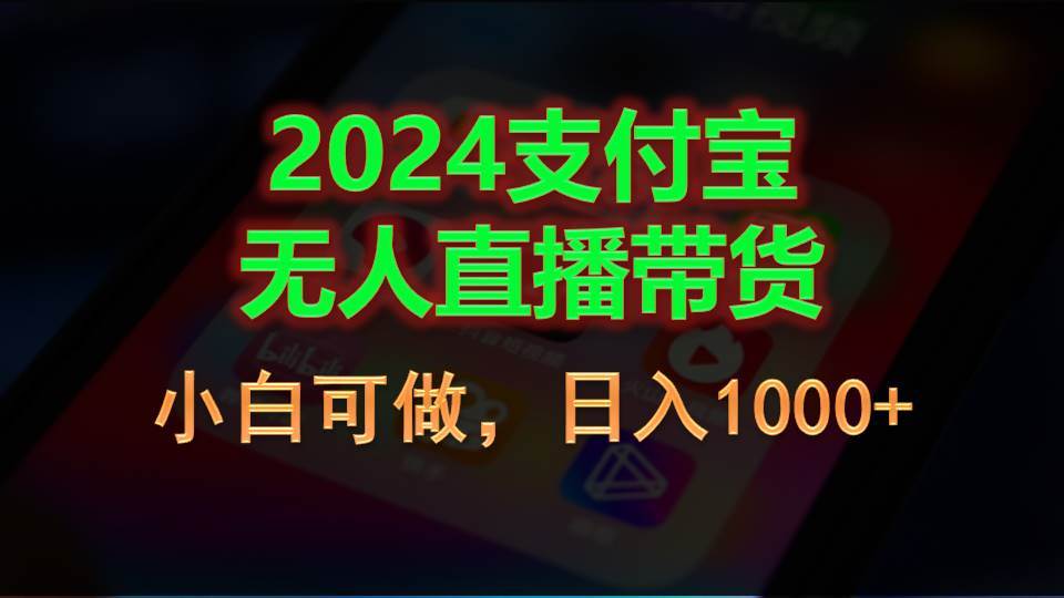 2024支付宝无人直播带货，小白可做，日入1000+-智领未来创业网