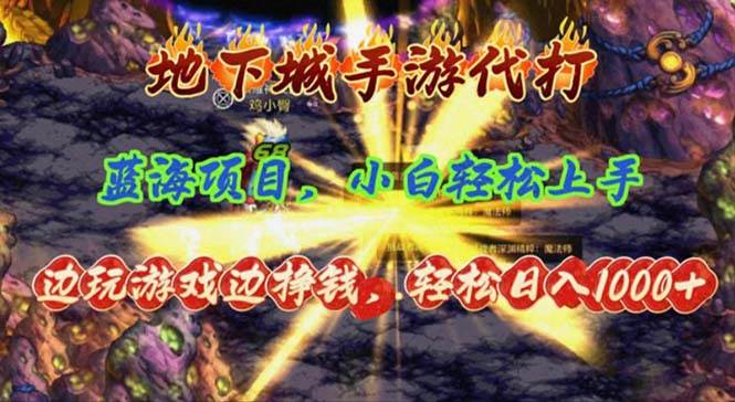 地下城手游代打，边玩游戏边挣钱，轻松日入1000+，小白轻松上手，蓝海项目-智领未来创业网