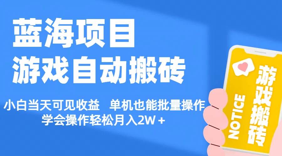 【蓝海项目】游戏自动搬砖 小白当天可见收益 单机也能批量操作 学会操…-智领未来创业网