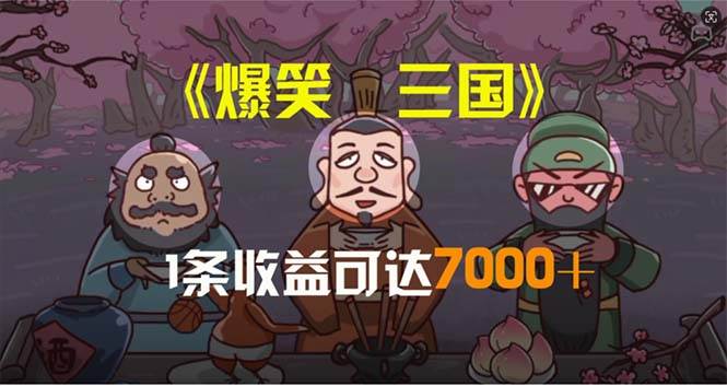 爆笑三国，条条爆款，5分钟1条原创视频，一条收益7000＋，一键分发多平…-智领未来创业网