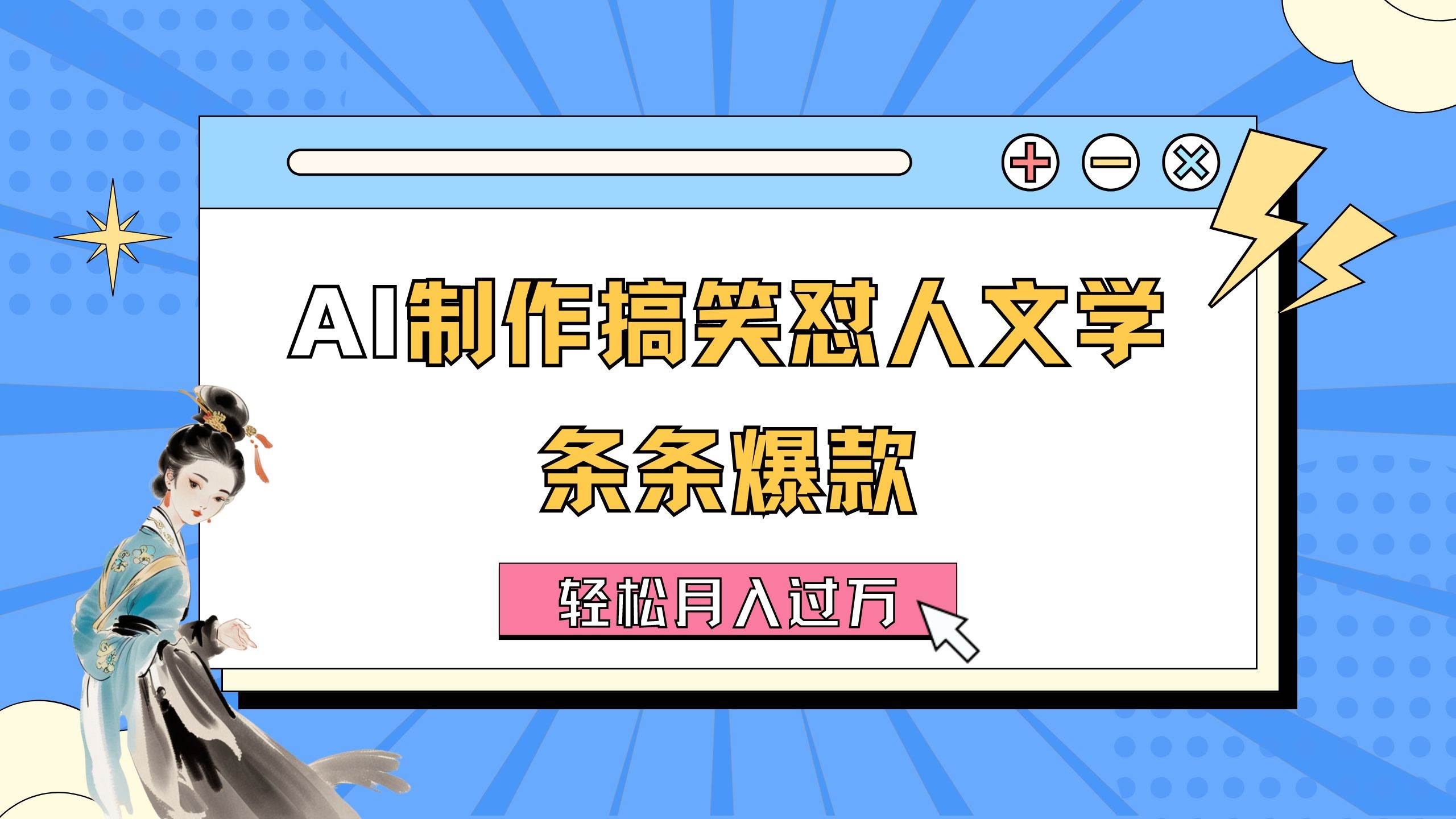 AI制作搞笑怼人文学 条条爆款 轻松月入过万-详细教程-智领未来创业网