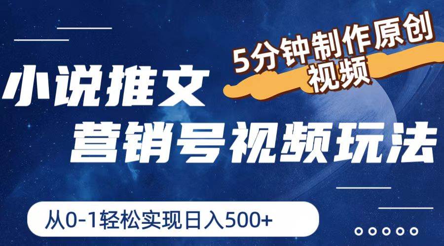 小说推文营销号视频玩法，5分钟制作原创视频，从0到1轻松实现日入500+-智领未来创业网