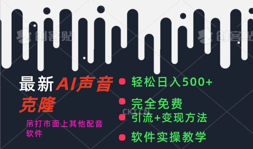 最新AI配音软件，日入500+，碾压市面所有配音软件，完全免费-智领未来创业网