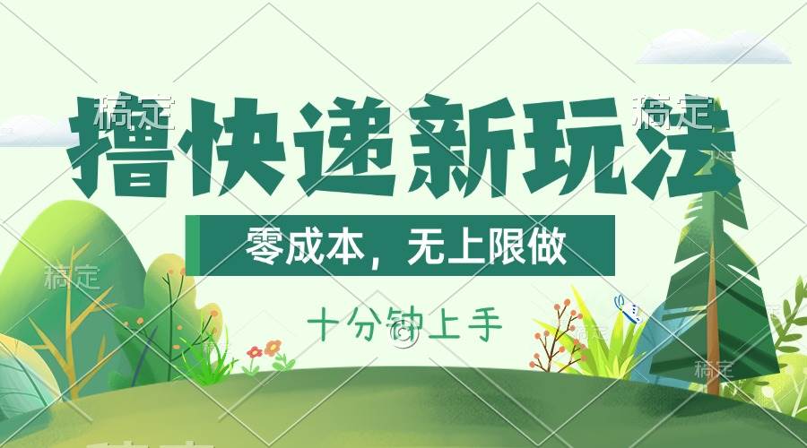 撸快递最新玩法，零成本，无上限做，日产1000+。课程看完就会-智领未来创业网