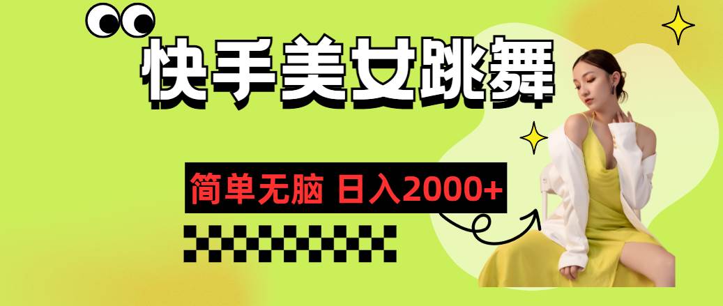 快手-美女跳舞，简单无脑，轻轻松松日入2000+-智领未来创业网