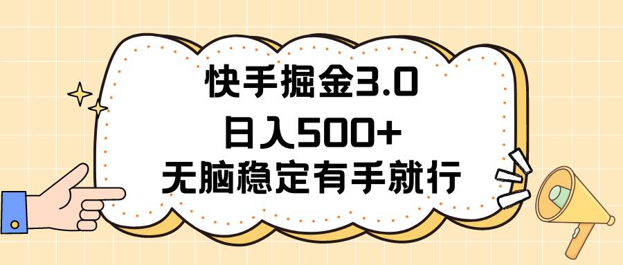 快手掘金3.0最新玩法日入500+   无脑稳定项目-智领未来创业网