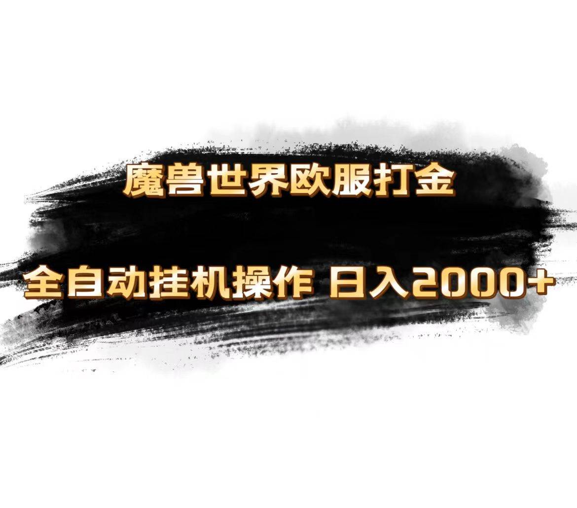 魔兽世界欧服最新玩法，单机日入1000+，矩阵操作，多开多得-智领未来创业网