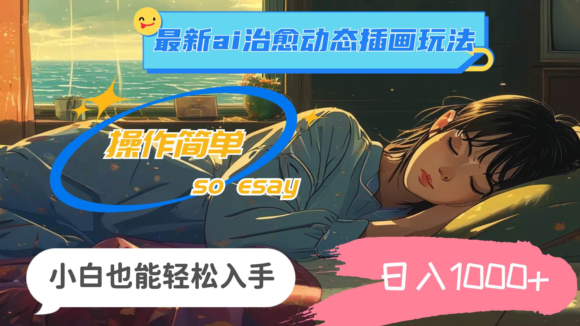 24年最新ai治愈动态插画玩法，操作简单，小白也能轻松入手，日入1000+-智领未来创业网
