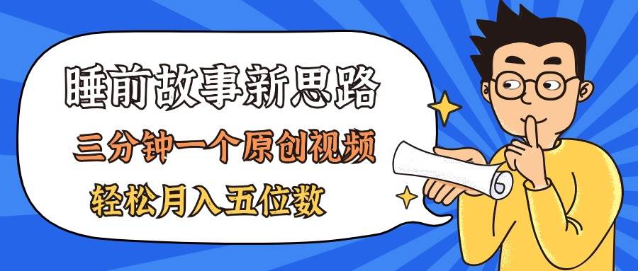 AI做睡前故事也太香了，三分钟一个原创视频，轻松月入五位数-智领未来创业网