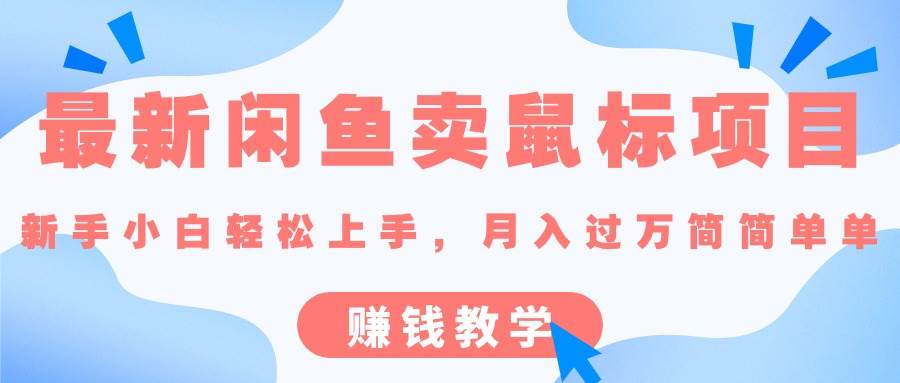 最新闲鱼卖鼠标项目,新手小白轻松上手，月入过万简简单单的赚钱教学-智领未来创业网