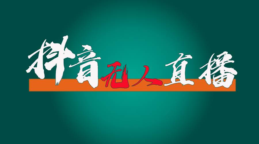 图片[1]-抖音无人直播带货全流程（含防封、不实名开播、0粉开播技术）-智领未来创业网