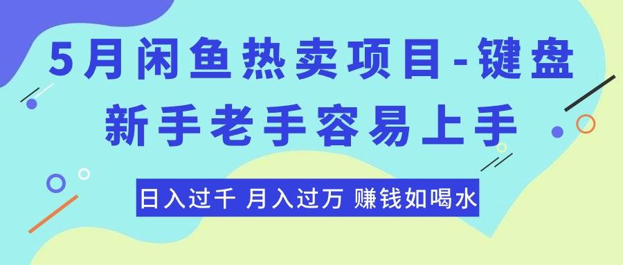 图片[1]-最新闲鱼热卖项目-键盘，新手老手容易上手，日入过千，月入过万，赚钱…-智领未来创业网