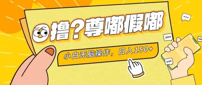 最新项目 暴力0撸 小白无脑操作 无限放大 支持矩阵 单机日入280+-智领未来创业网