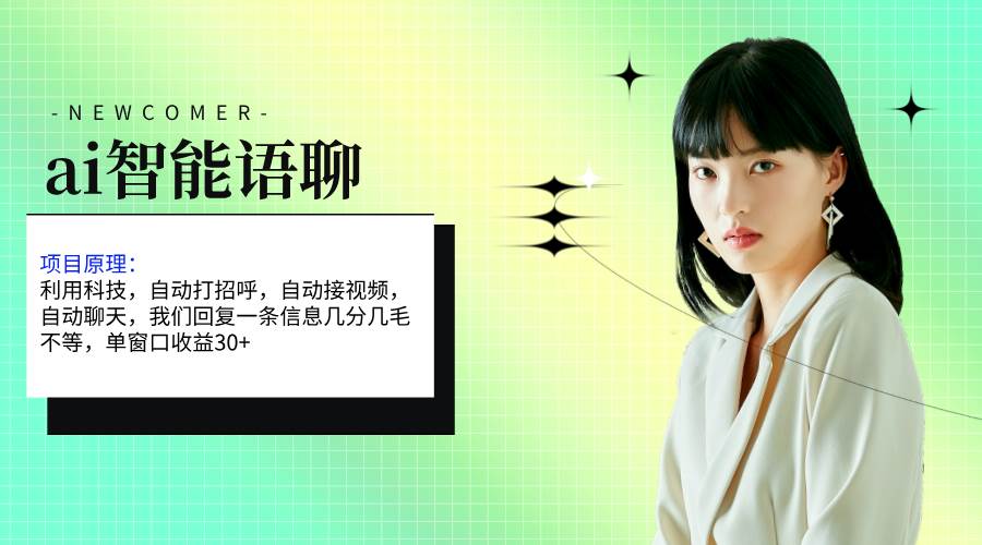 ai智能语聊，单窗口30+单机500+，无脑干！！！-智领未来创业网