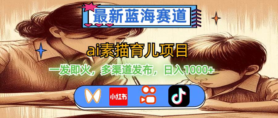 图片[1]-最新蓝海赛道，ai素描育儿项目，一发即火，多渠道发布，日入1000+-智领未来创业网