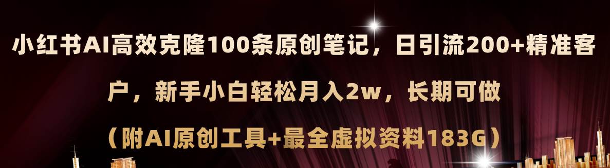 图片[1]-小红书AI高效克隆100原创爆款笔记，日引流200+，轻松月入2w+，长期可做…-智领未来创业网