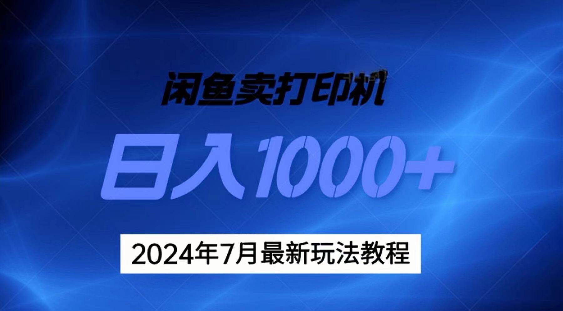 2024年7月打印机以及无货源地表最强玩法，复制即可赚钱 日入1000+-智领未来创业网