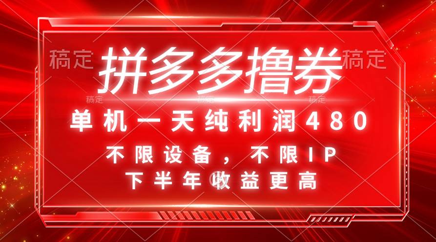 图片[1]-拼多多撸券，单机一天纯利润480，下半年收益更高，不限设备，不限IP。-智领未来创业网