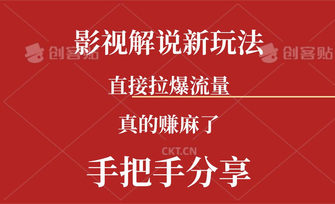 图片[1]-新玩法AI批量生成说唱影视解说视频，一天生成上百条，真的赚麻了-智领未来创业网