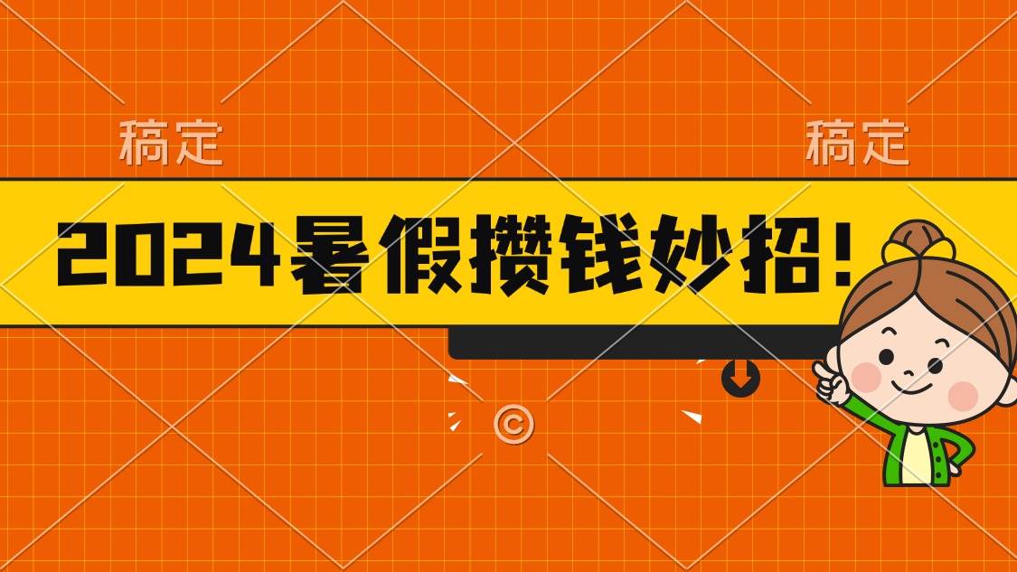 2024暑假最新攒钱玩法，不暴力但真实，每天半小时一顿火锅-智领未来创业网