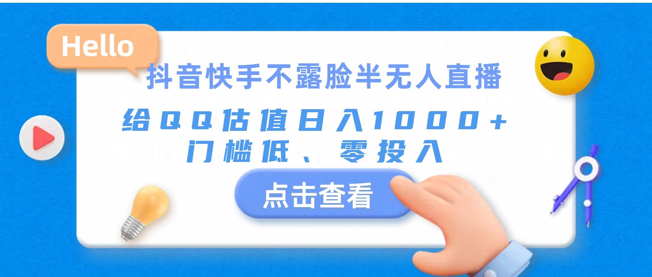 抖音快手不露脸半无人直播，给QQ估值日入1000+，门槛低、零投入-智领未来创业网