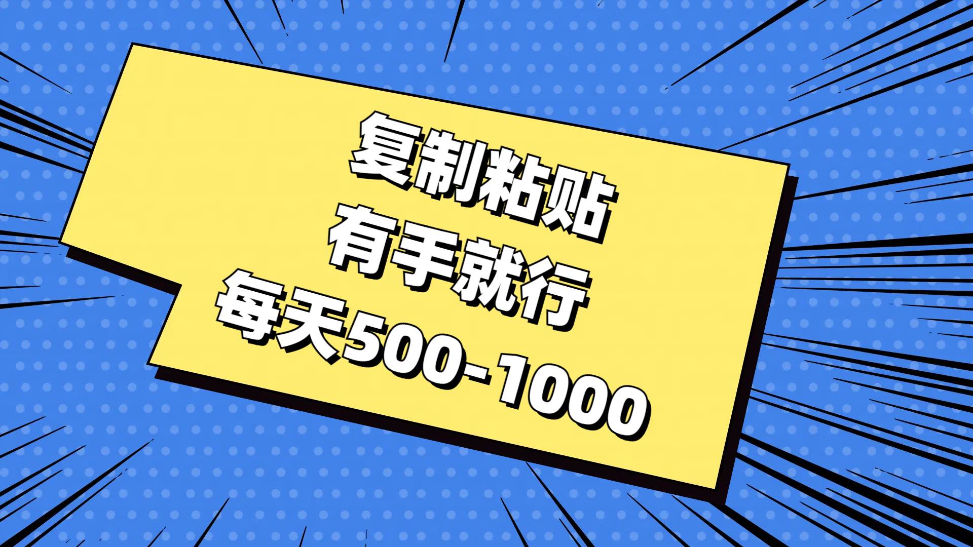 复制粘贴，有手就行，每天500-1000-智领未来创业网