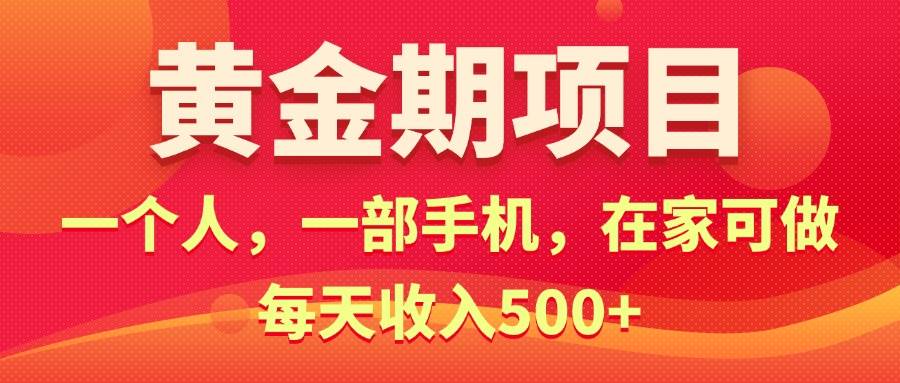 黄金期项目，电商搞钱！一个人，一部手机，在家可做，每天收入500+-智领未来创业网