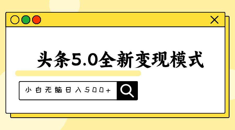 头条5.0全新赛道变现模式，利用升级版抄书模拟器，小白无脑日入500+-智领未来创业网