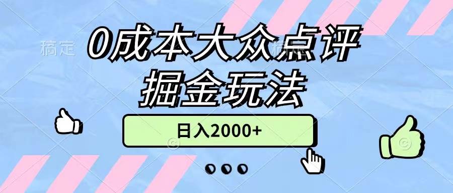 0成本大众点评掘金玩法，几分钟一条原创作品，小白无脑日入2000+无上限-智领未来创业网