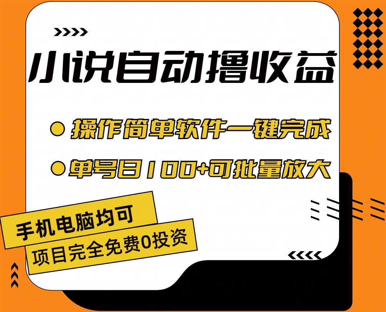 小说全自动撸收益，操作简单，单号日入100+可批量放大-智领未来创业网