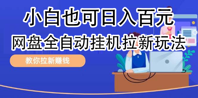 全自动发布文章视频，网盘矩阵拉新玩法，小白也可轻松日入100-智领未来创业网
