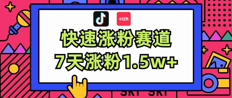 涨粉超快蓝海赛道！轻松伪原创，7天涨粉1.5w+-智领未来创业网