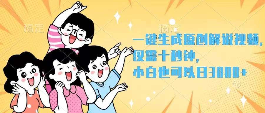 一键生成原创解说视频，仅需十秒钟，小白也可以日入3000+-智领未来创业网
