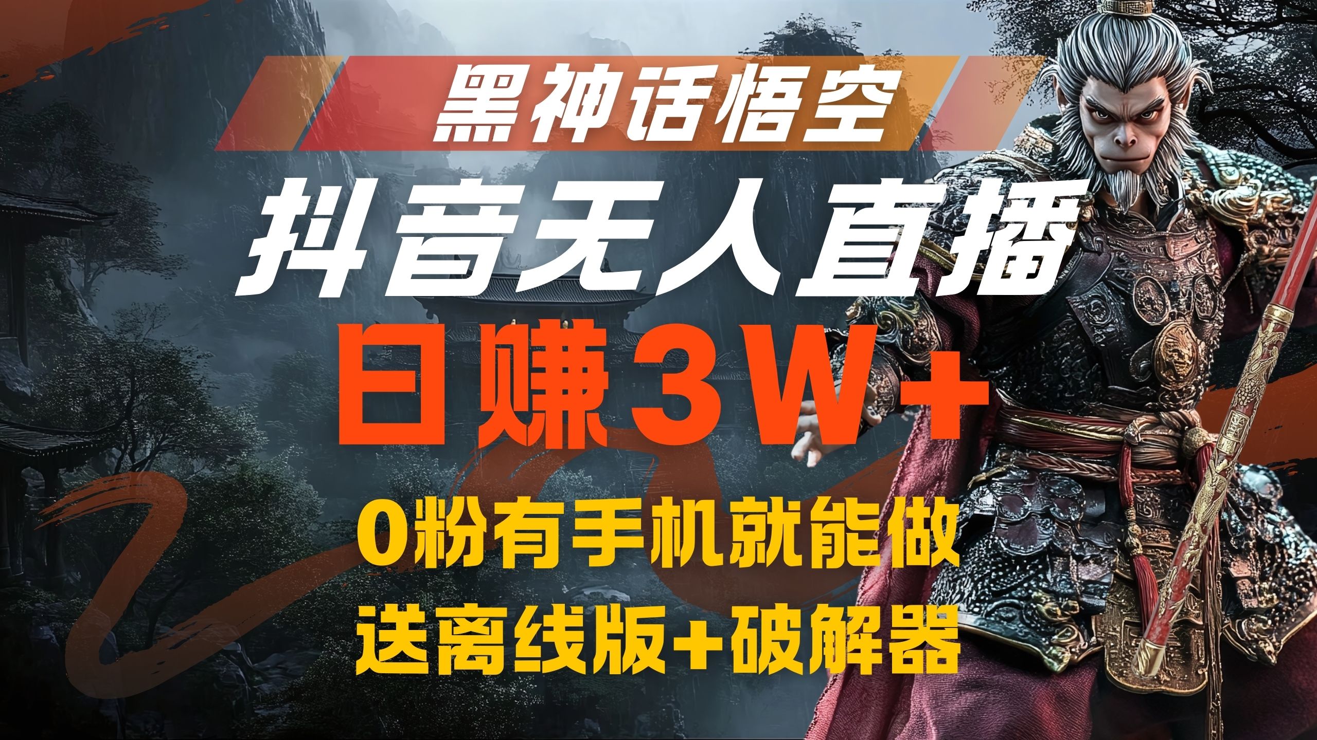 黑神话悟空抖音无人直播，流量风口日赚3W+，0粉有手机就能做-智领未来创业网
