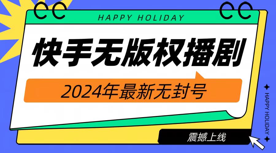 2024快手无人播剧，挂机直播就有收益，一天躺赚1000+！-智领未来创业网