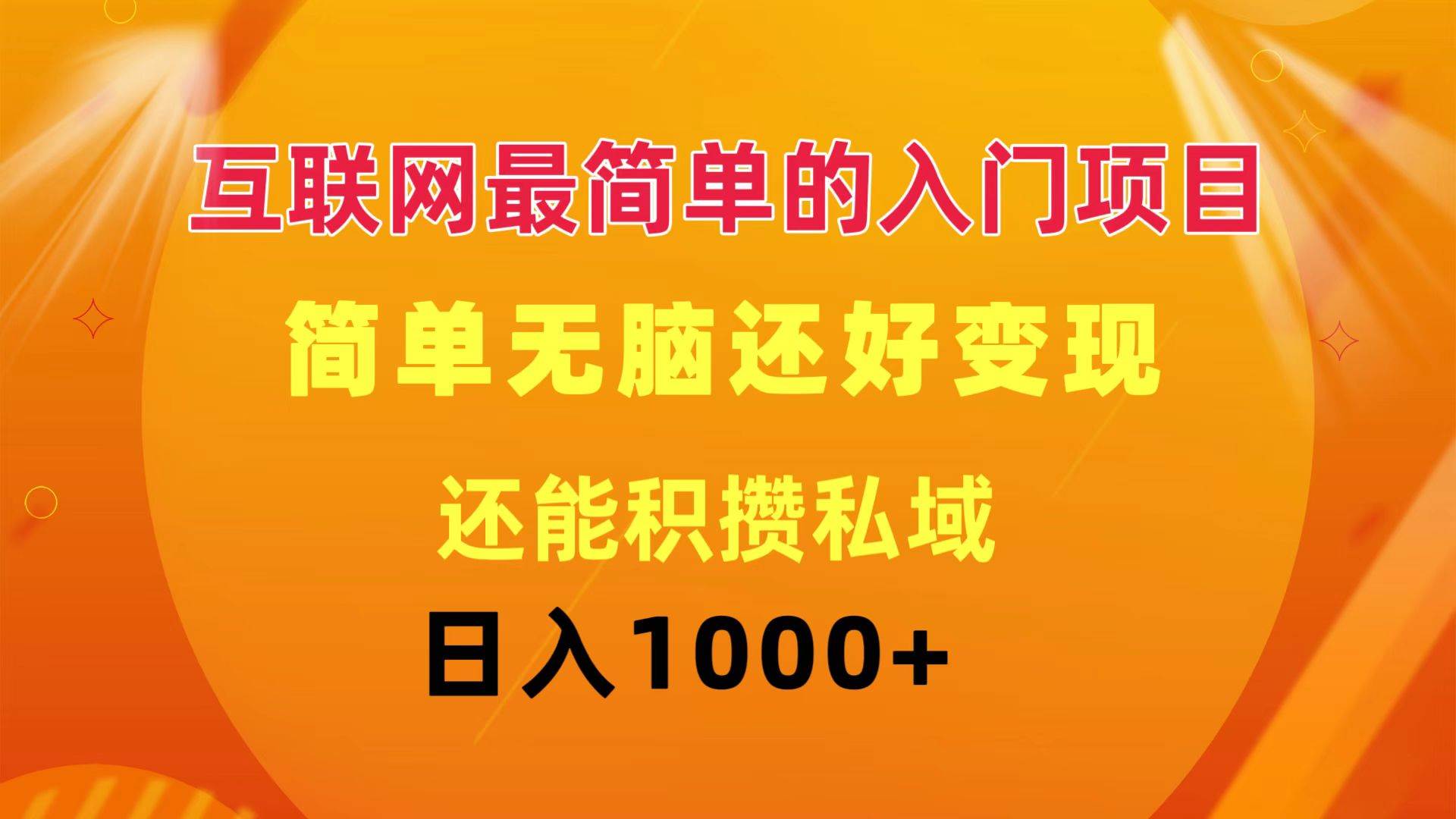 互联网最简单的入门项目：简单无脑变现还能积攒私域一天轻松1000+-智领未来创业网