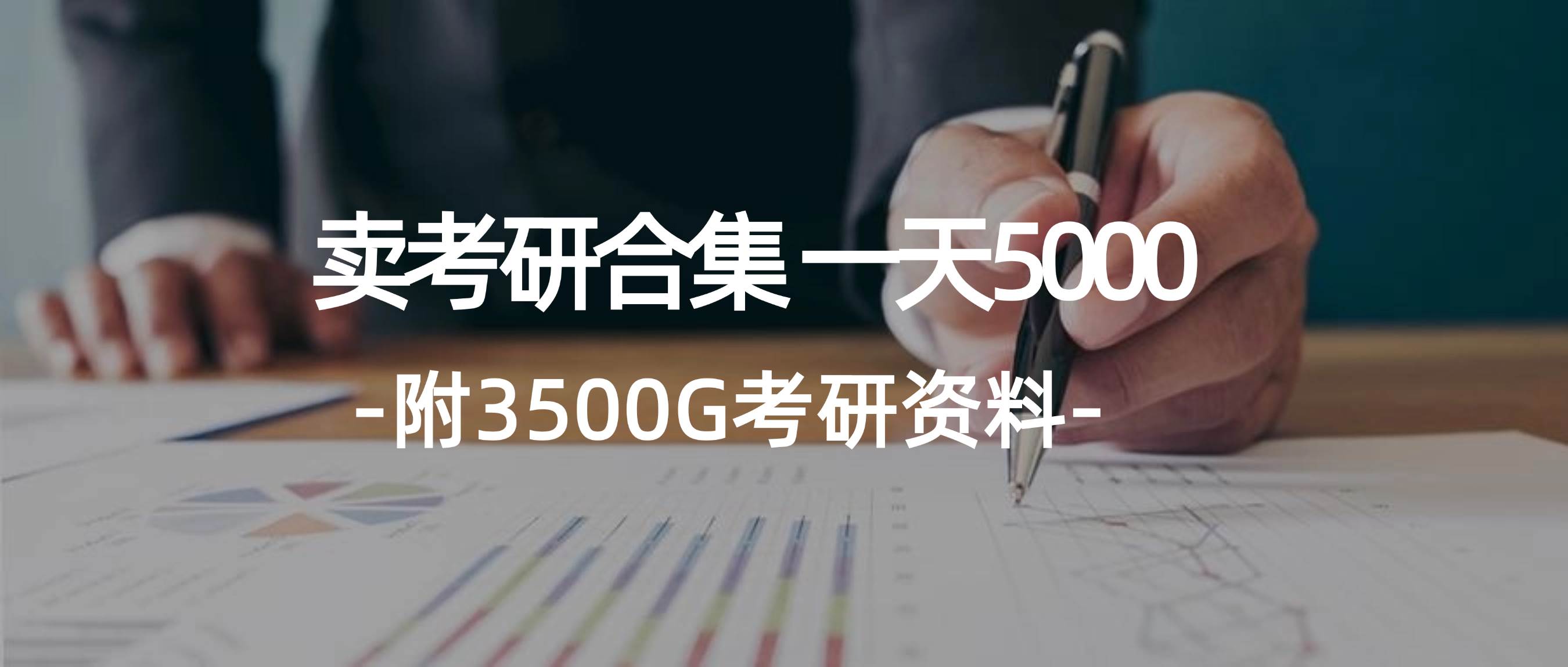 学生卖考研合集，一天收5000-智领未来创业网