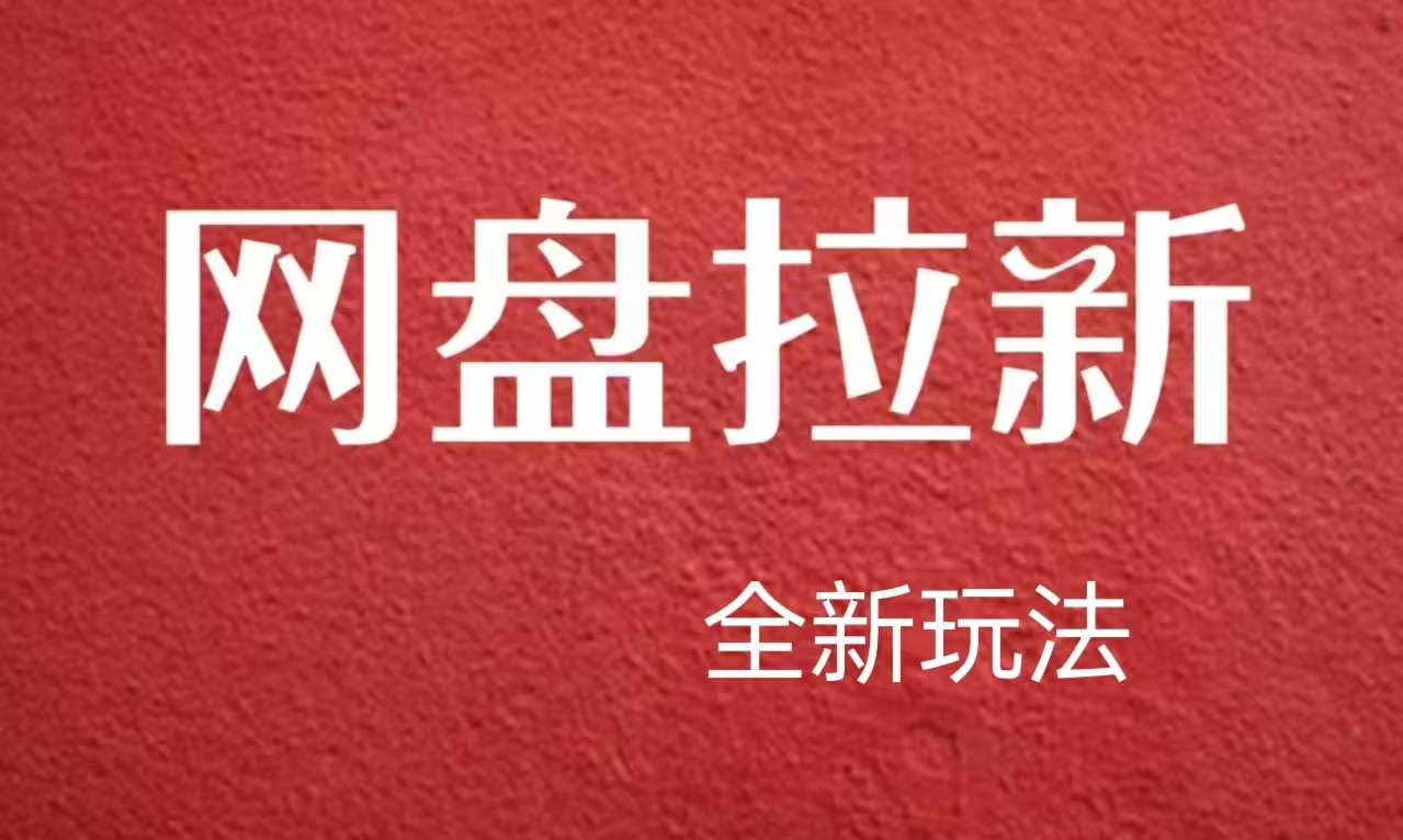 【新思路】网盘拉新直接爆单，日入四位数玩法，新手可快速上手-智领未来创业网