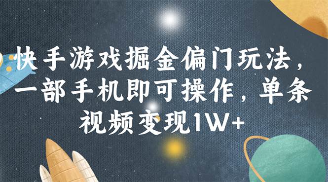 图片[1]-快手游戏掘金偏门玩法，一部手机即可操作，单条视频变现1W+-智领未来创业网