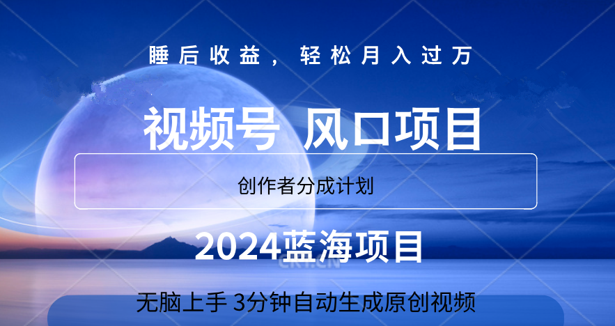 微信视频号大风口项目,3分钟自动生成视频，2024蓝海项目，月入过万-智领未来创业网