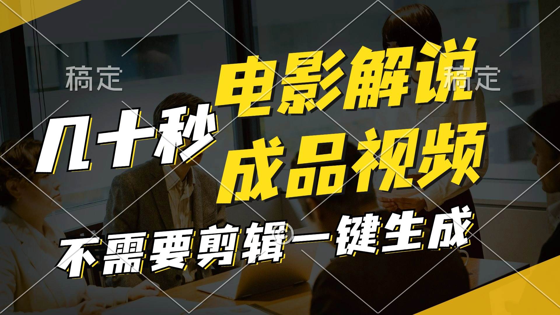 一键生成原创影视解说视频，十秒钟生成文案，解说，背景音乐视频成品-智领未来创业网
