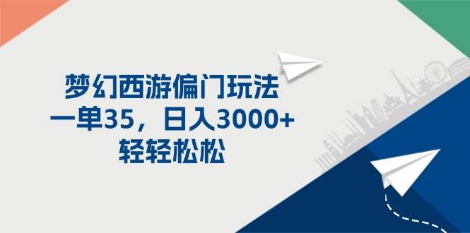 梦幻西游偏门玩法，一单35，日入3000+轻轻松松-智领未来创业网