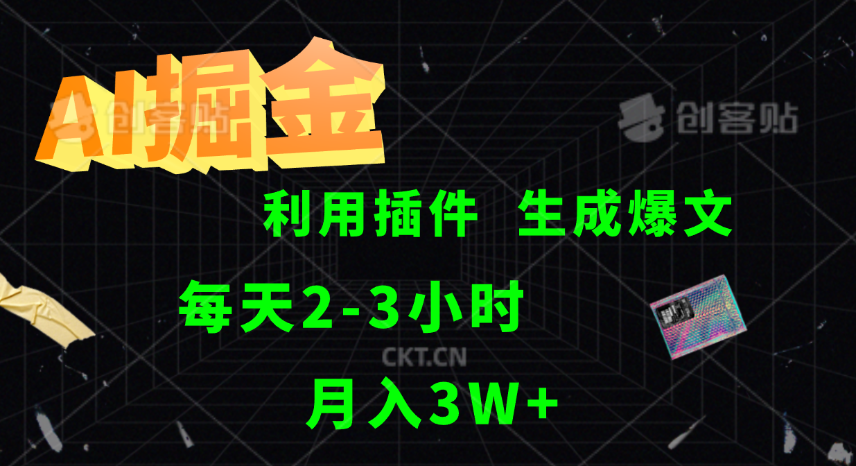 AI掘金，利用插件，每天干2-3小时，全自动采集生成爆文多平台发布，一人可管多个账号，月入3W+-智领未来创业网