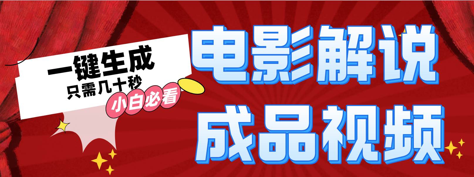 一键生成原创影视解说视频-智领未来创业网