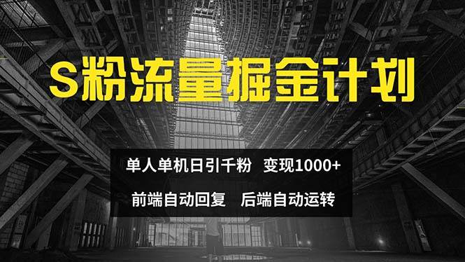色粉流量掘金计划 单人单机日引千粉 日入1000+ 前端自动化回复   后端…-智领未来创业网