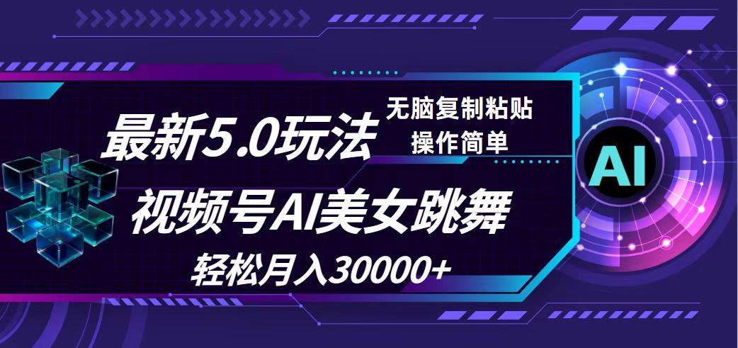 视频号5.0最新玩法，AI美女跳舞，轻松月入30000+-智领未来创业网