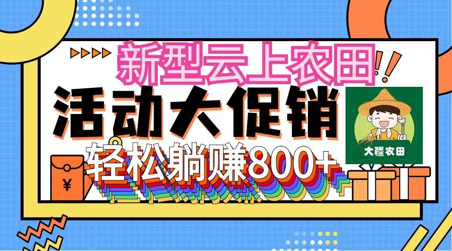 新型云上农田，全民种田收米 无人机播种，三位数 管道收益推广没有上限-智领未来创业网