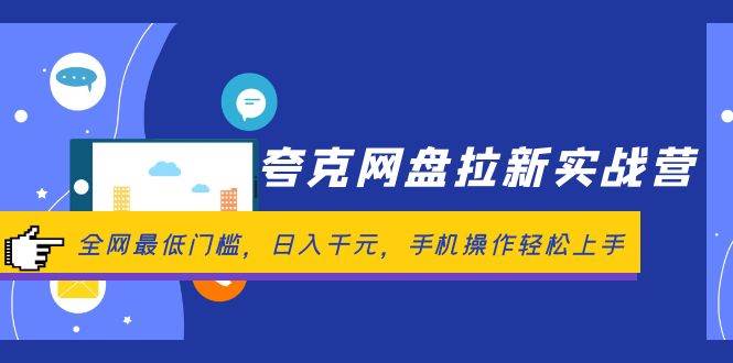 夸克网盘拉新实战营：全网最低门槛，日入千元，手机操作轻松上手-智领未来创业网