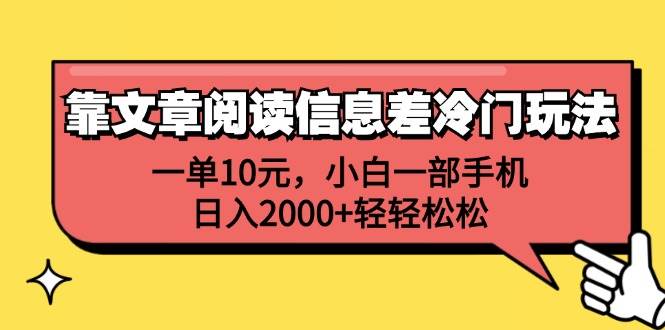 靠文章阅读信息差冷门玩法，一单10元，小白一部手机，日入2000+轻轻松松-智领未来创业网